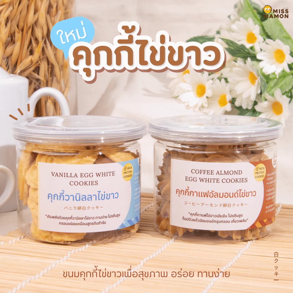 Miss Mamon คุกกี้ไข่ขาว สูตรหวานน้อย ขนมเพื่อสุขภาพ คุกกี้ไข่ขาววานิลลาและคุกกี้ไข่ขาวกาแฟอัลมอนด์