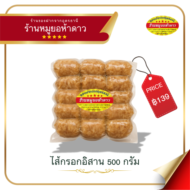 ไส้กรอกอิสาน 500 กรัม หมูยอห้าดาว อุดรธานี