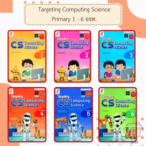 อจท. Targeting CS Computing Science Primary 1-6 /อักษรเจริญทัศน์