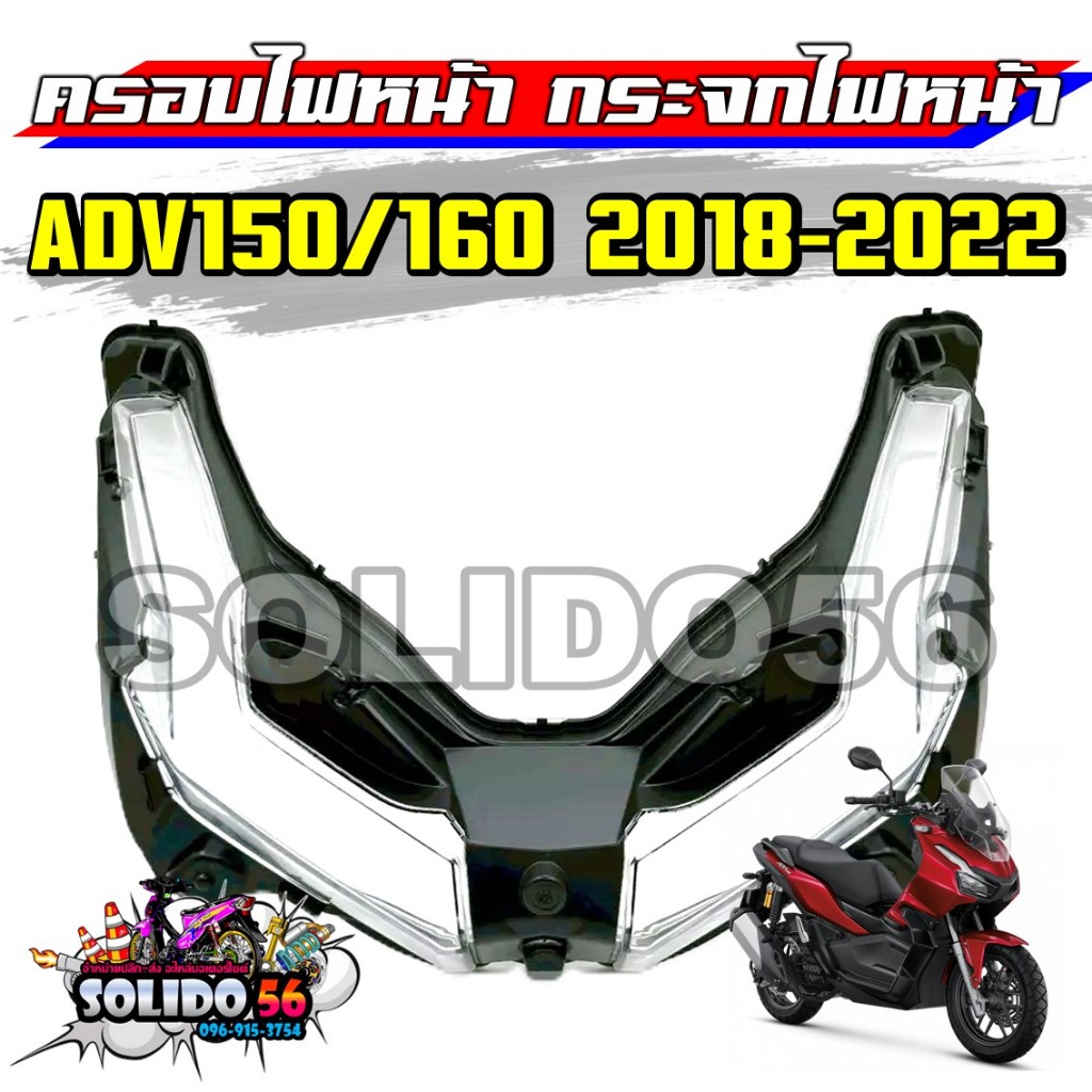 ครอบไฟหน้า เลนส์ไฟหน้า ADV150/160 2018-2022 กระจกไฟหน้าสำหรับ ADV150 ADV160
