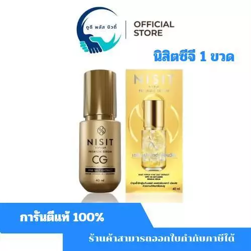 (1 ขวด ) นิสิตซีจี เซรั่ม NISIT CG ปริมาณ 40 ML