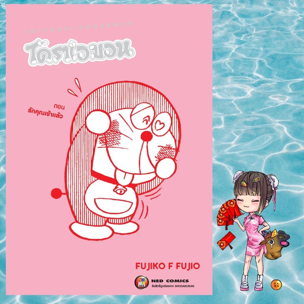 โดราเอมอน  TOTTEOKI DORAEMON ตอน รักคุณเข้าแล้ว (155.-)