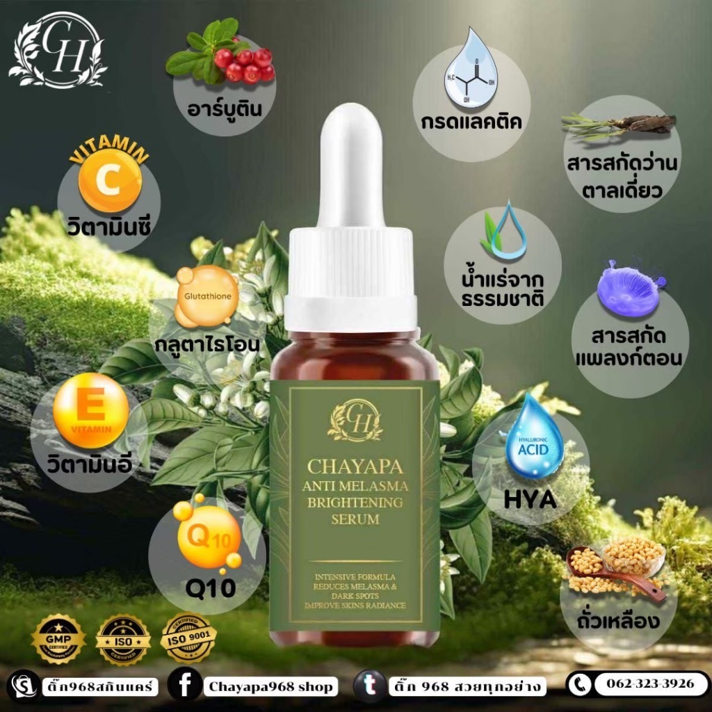 เซรั่มทลายฝ้าฉลากเขียวChayapa1แถม1