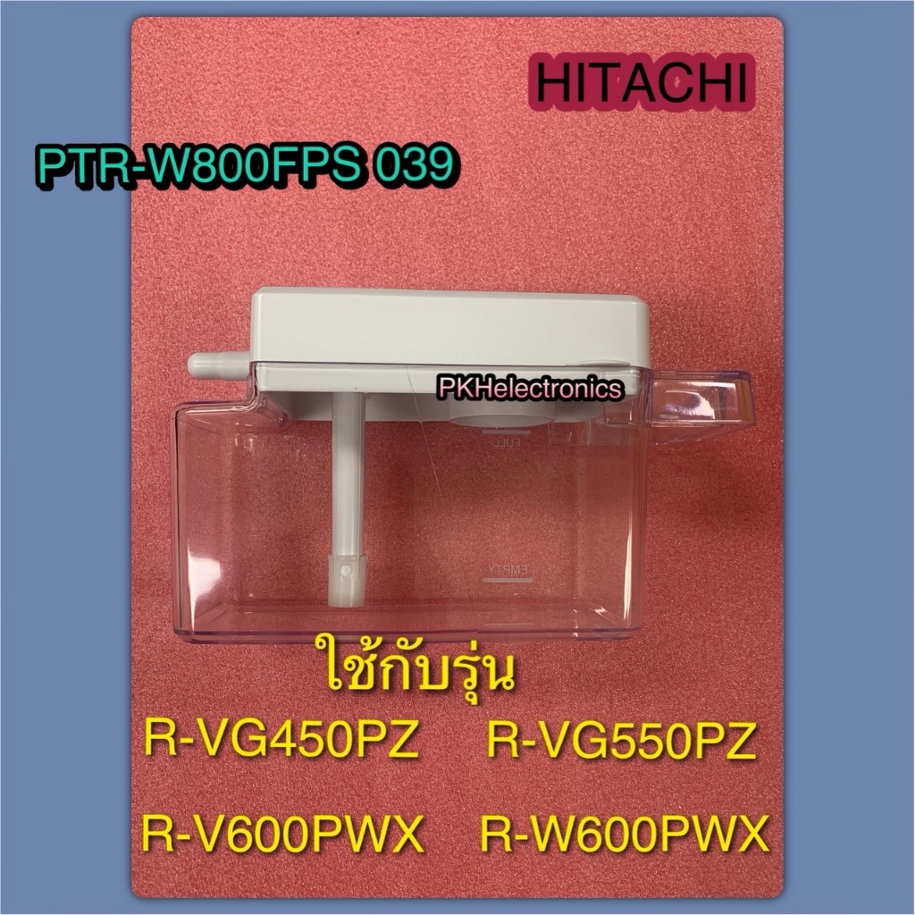 อะไหล่ตู้เย็นฮิตาชิ HITACHI (ฮิตาชิ) (WATER-DRINK-TANK-ASS'Y) PART PTR-W800FPS*039 ใช้กับรุ่น R-W600PWX :R-VG450PZ :R-V6
