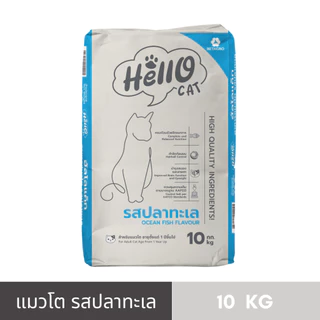 Hello Cat (ฮัลโล แค็ท) อาหารแมวโต รสปลาทะเล 10 kg