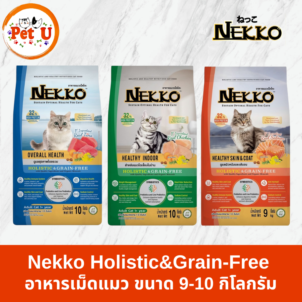 Nekko Holistic&Grain-Free อาหารแมว ชนิดเม็ด ขนาด 9-10 กิโลกรัม เหมาะสำหรับแมวทุกช่วงวัย
