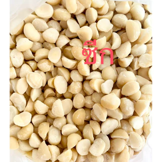 แมคคาเดเมียเม็ดซีก 500กรัม อบ สด ใหม่ จากดอยเชียงราย