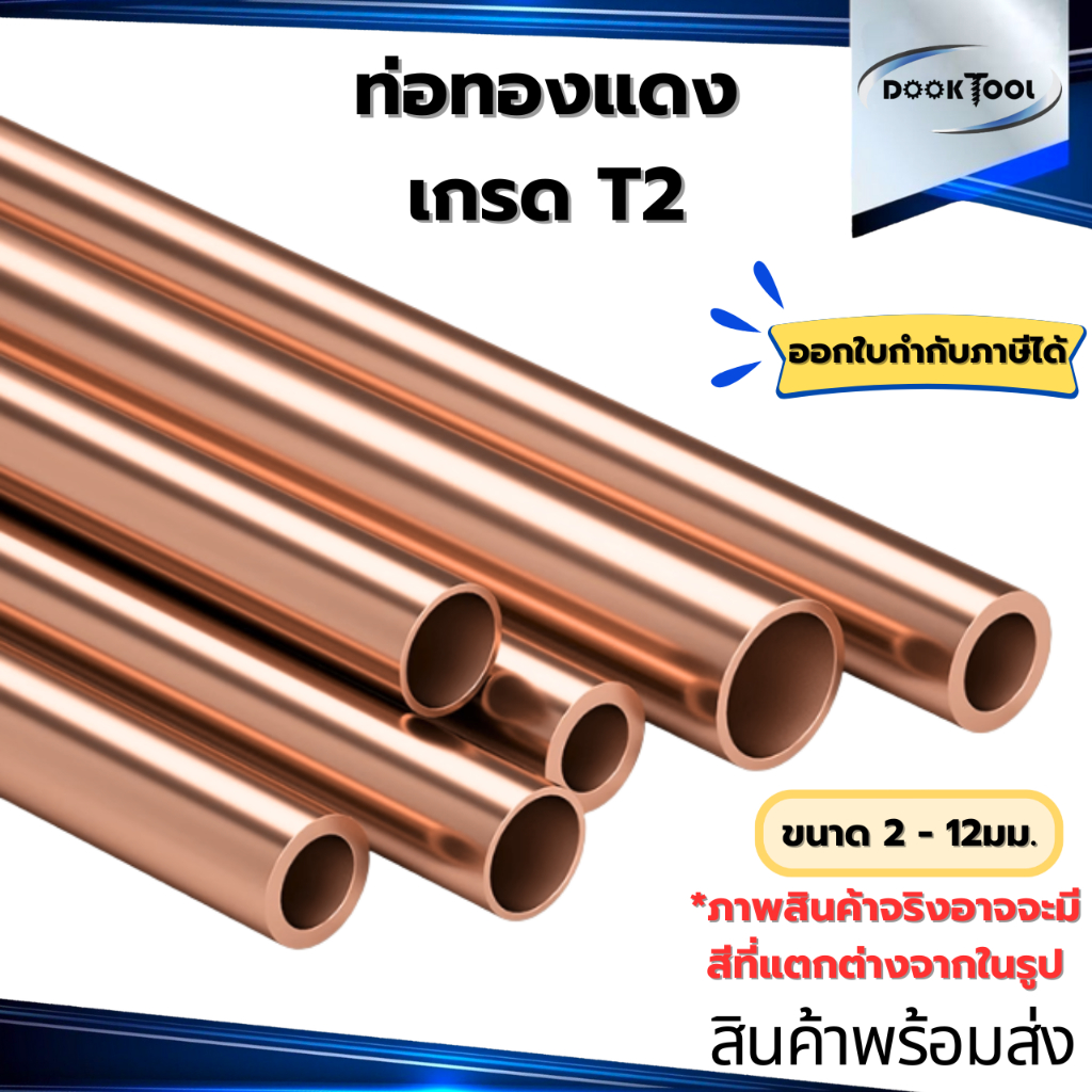 ท่อทองแดงตรง พร้อมส่ง ขนาด 2-12 มม. ยาว 500มม./1เมตร
