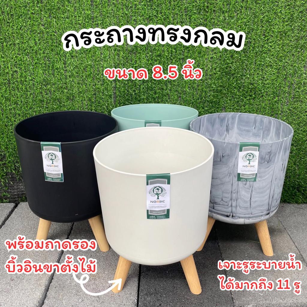 กระถางนอร์ดิก มีถาดรองน้ำพร้อมขาไม้ ขนาด 8.5 นิ้ว มินิมอล มินิใจ