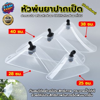 หัวฉีดครอบพ่นยา (หัวฉีกกันลม) ฝาครอบพ่นยา หัวครอบพ่นยา น้ำหน…