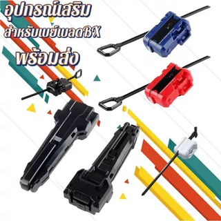 อุปกรณ์เสริม สําหรับเบย์เบลด สำหรับรุ่น BX ของเล่น พร้อมส่งจากไทย