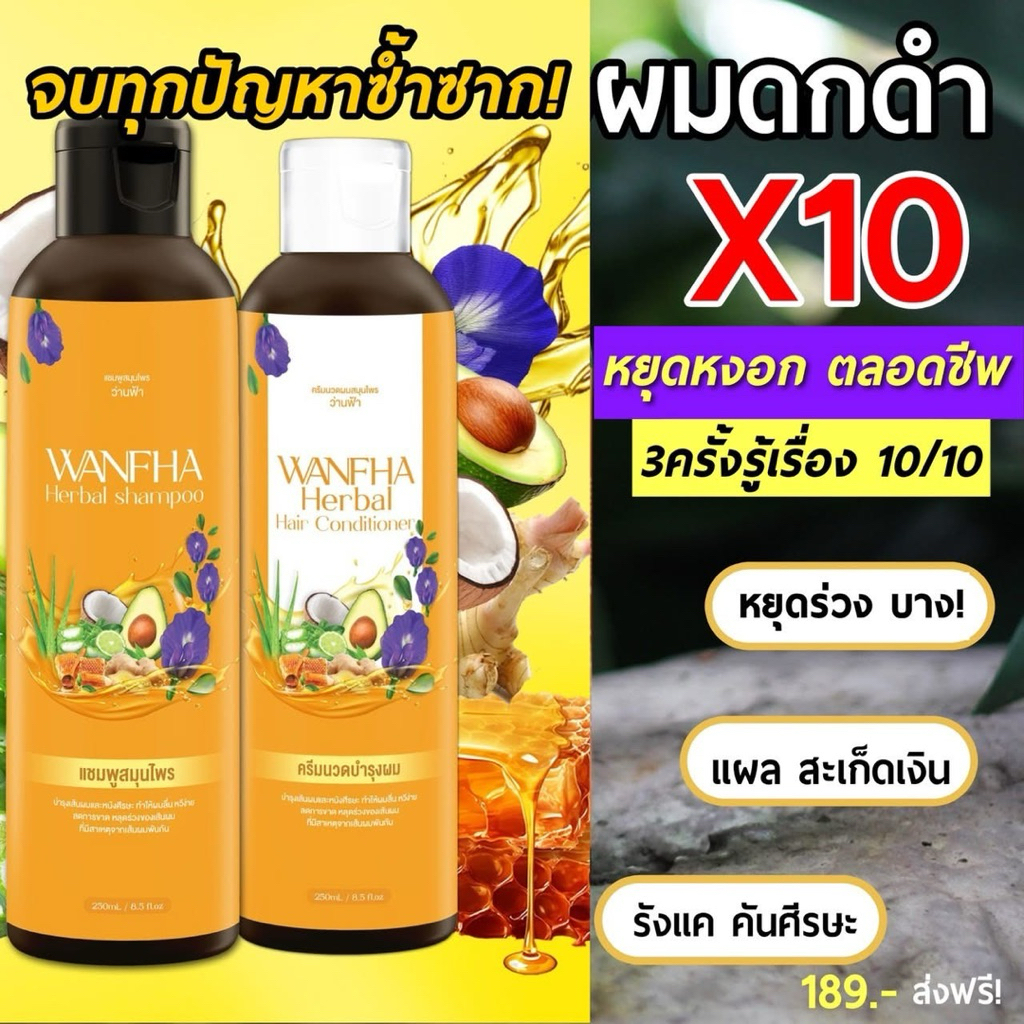 WANFHA Herbal  เร่งผมเกิดใหม่ แชมพูสมุนไพรว่านฟ้า ลดคัน รังแค เร่งผมงอกใหม่ ชลอการเกิดหงอก ดกดำ💯