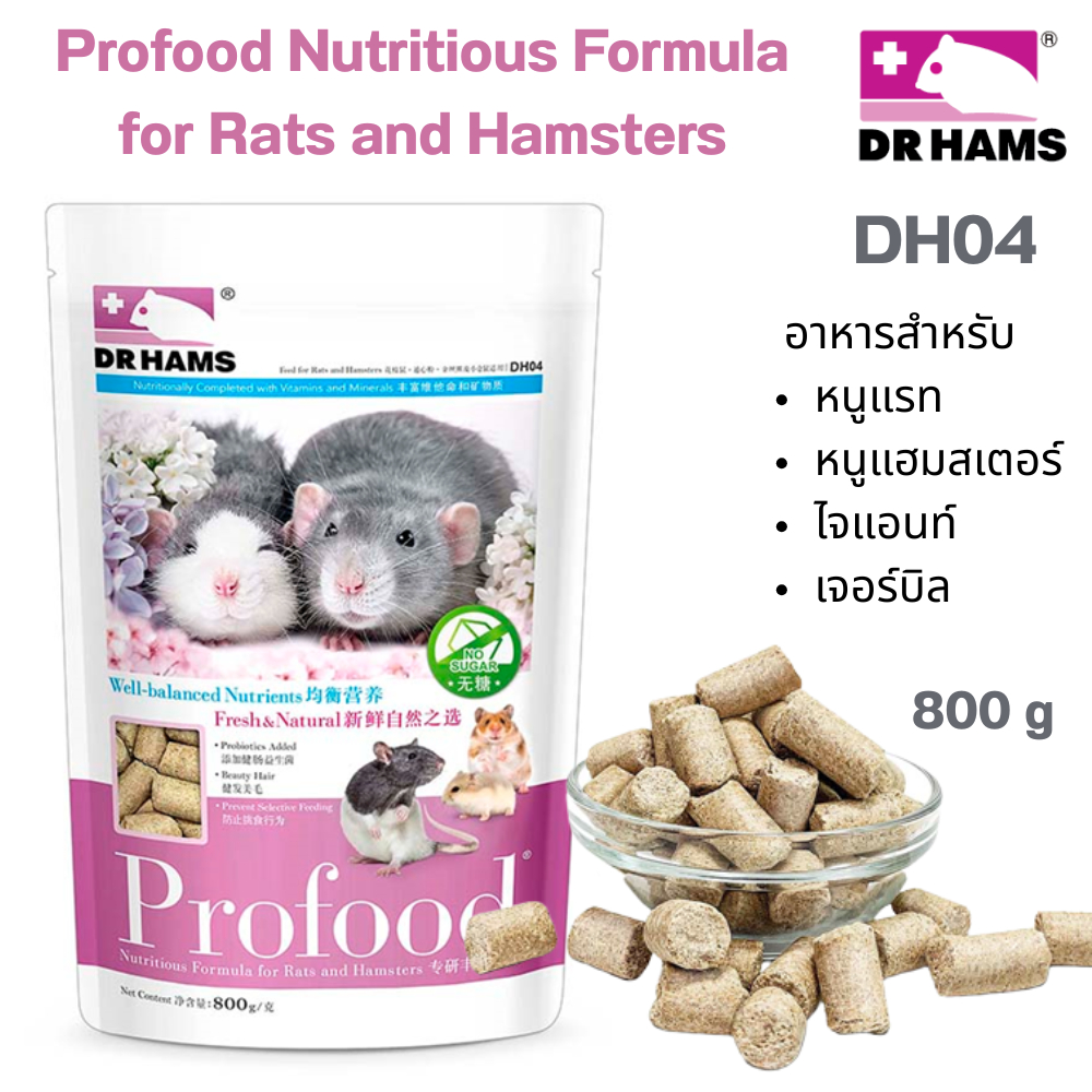 Dr.Hams (DH04) Profood Nutritious Formula for Rats and Hamsters อาหารแฮมสเตอร์ อาหารหนูแรท อาหารเจอร์บิล 800 g
