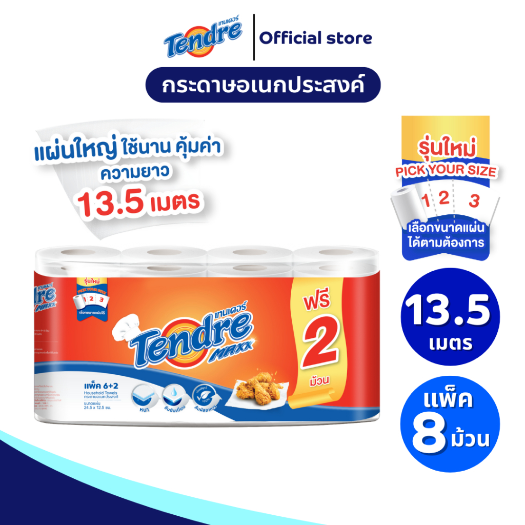 เทนเดอร์ กระดาษอเนกประสงค์ทาวเวล ความยาว 13.5 เมตร แพ็ค 6+2 ม้วน Tendre Household Towels 13.5 m