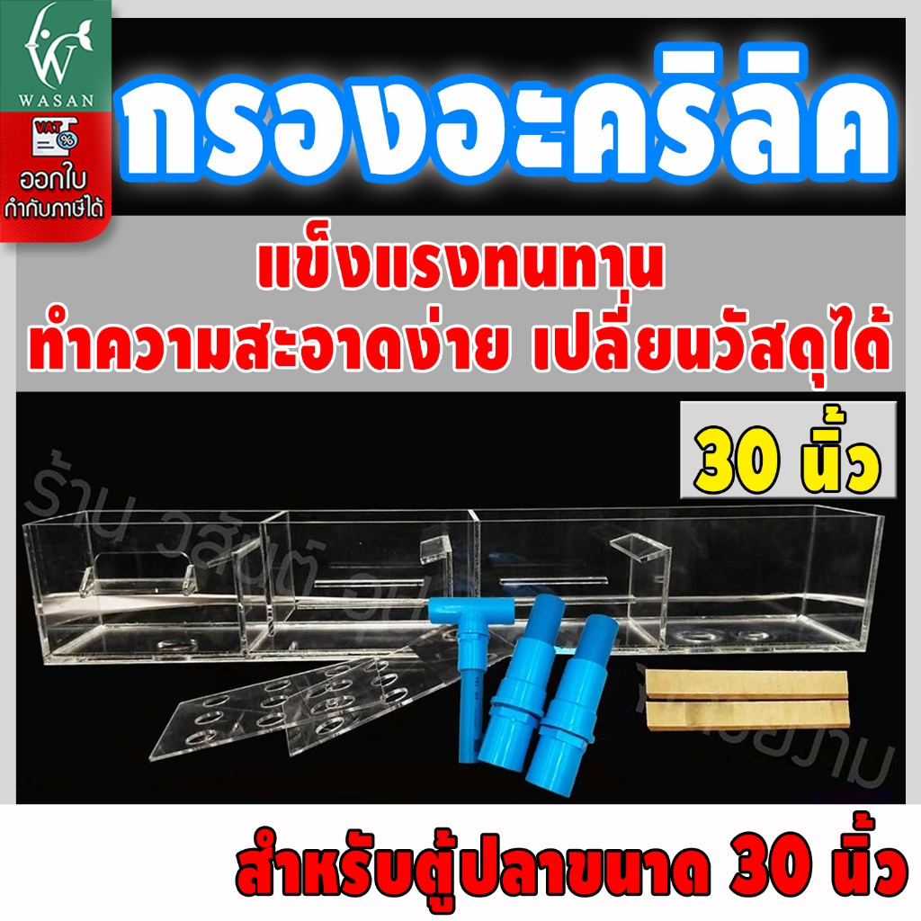 กรองบนตู้ปลา กรองบนอะครีลิค หนา 4 มิล สำหรับตู้ 30 นิ้ว กรองบนสำหรับกรองน้ำให้ใส