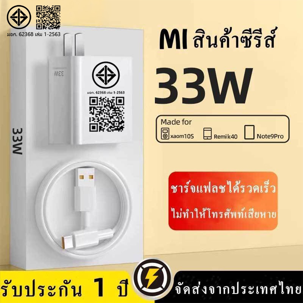 รับประกัน 1 ปี 33W หัวชาร์จ+สายชาร์จ 6A สำหรับ USB Type C รองรับ Quick Charge ชุดชาร์จเร็ว MI