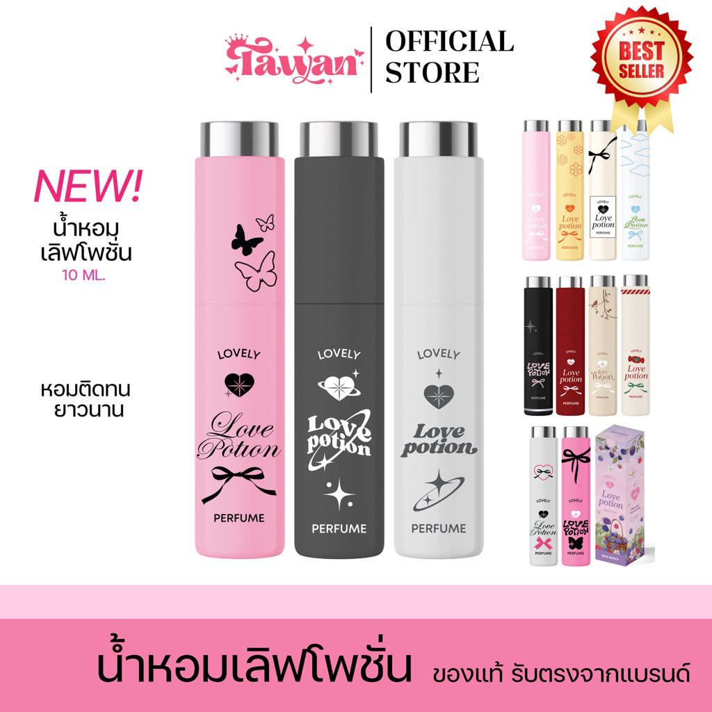 (ในไลฟ์95.-) น้ำหอมเลิฟโพชั่น LOVELY PERFUME มีครบ 15 กลิ่น รับตรงจากแบรนด์