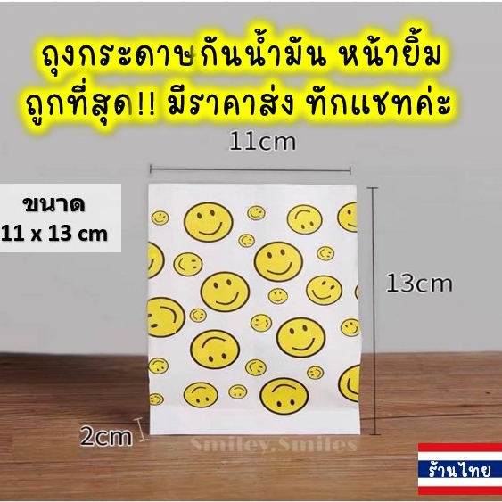 ถุงกระดาษหน้ายิ้ม(หนา)11x13cmกันน้ำมัน ใส่ไก่ทอด,เฟรนฟราย, ของขวัญ, ขนม Food Grade(เกรดอาหาร)