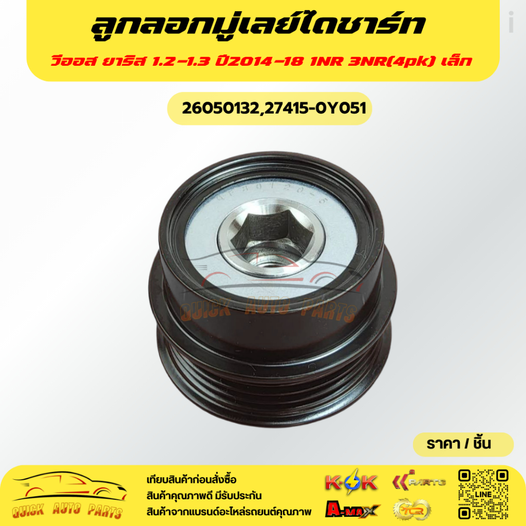 ลูกลอกมู่เลย์ไดชาร์ท วีออส ยาริส 1.2-1.3 ปี2014-18 1NR 3NR(4pk) เล็ก#26050132,27415-0Y051