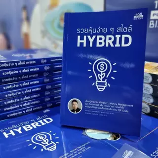 รวยหุ้นง่ายๆสไตล์ HYBRID ผู้เขียน: หมออั้น นพ.ธีรภัทร์ พุ่มพวง สำนักพิมพ์: 1168