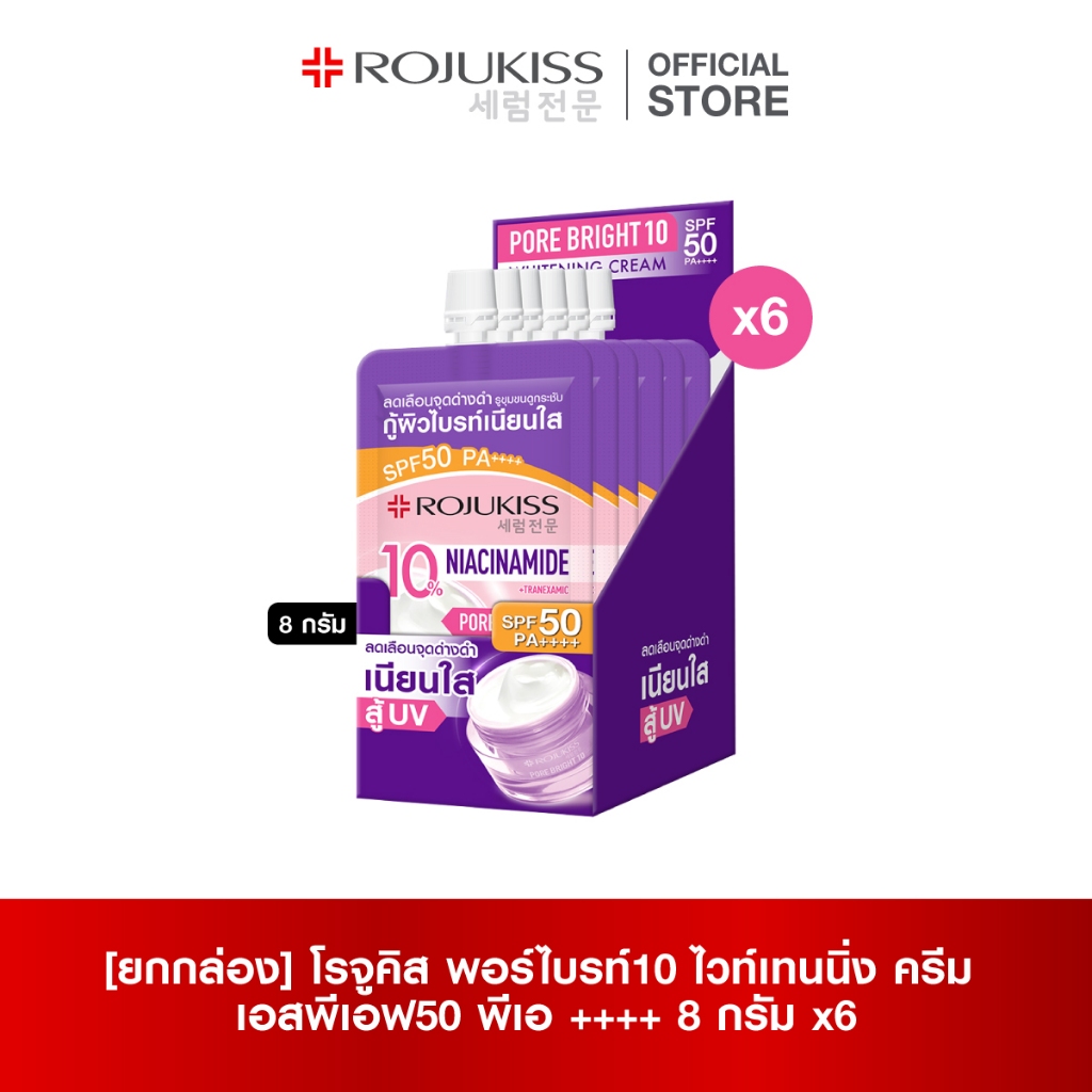 โรจูคิส พอร์ไบรท์10 ไวท์เทนนิ่ง ครีม เอสพีเอฟ50 พีเอ ++++  8 กรัมX6 Porebright10 Whitening Cream SPF
