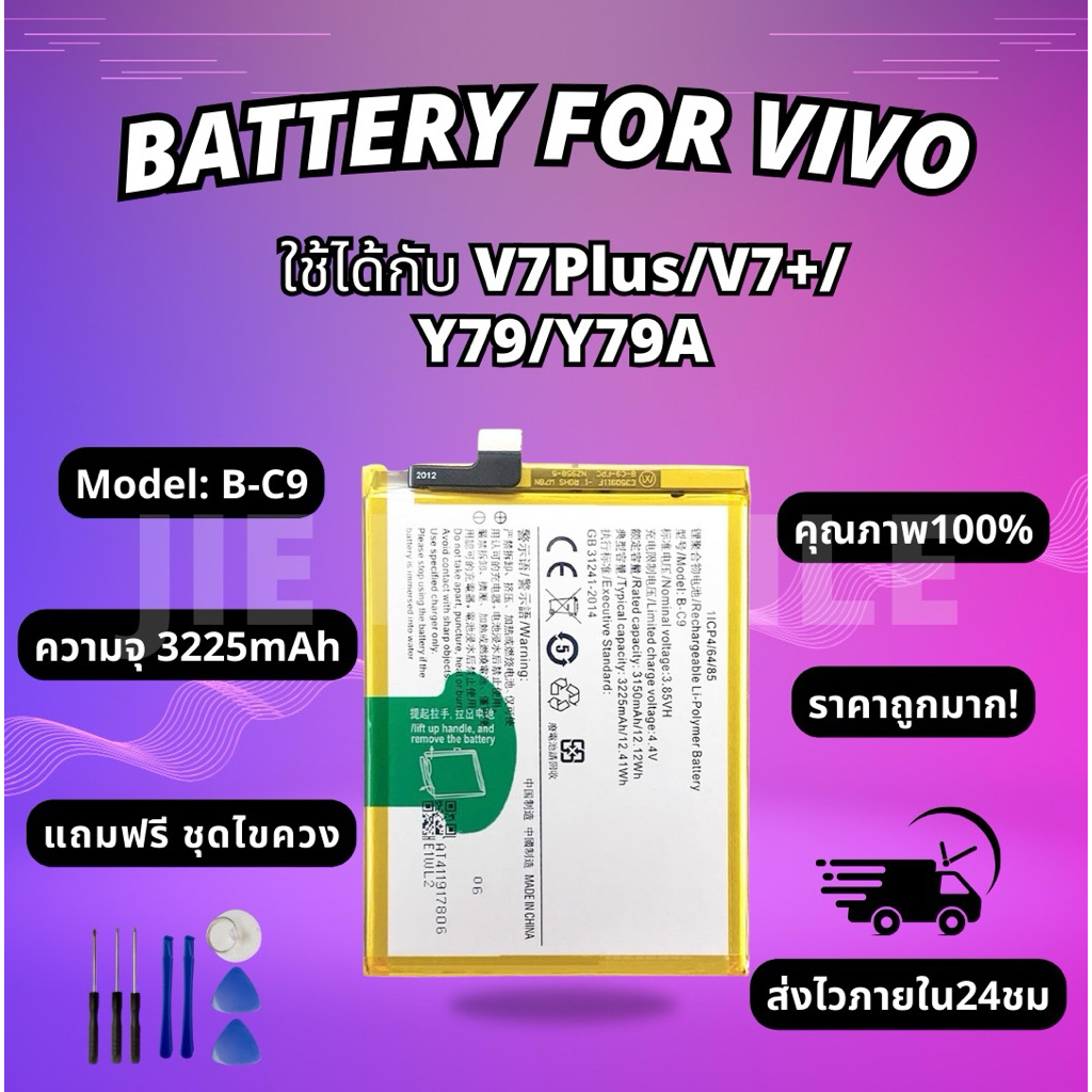 แบตเตอรี่วีโว่ Battery Vivo V7Plus/V7+/Y79/Y79A แถมชุดไขควง
