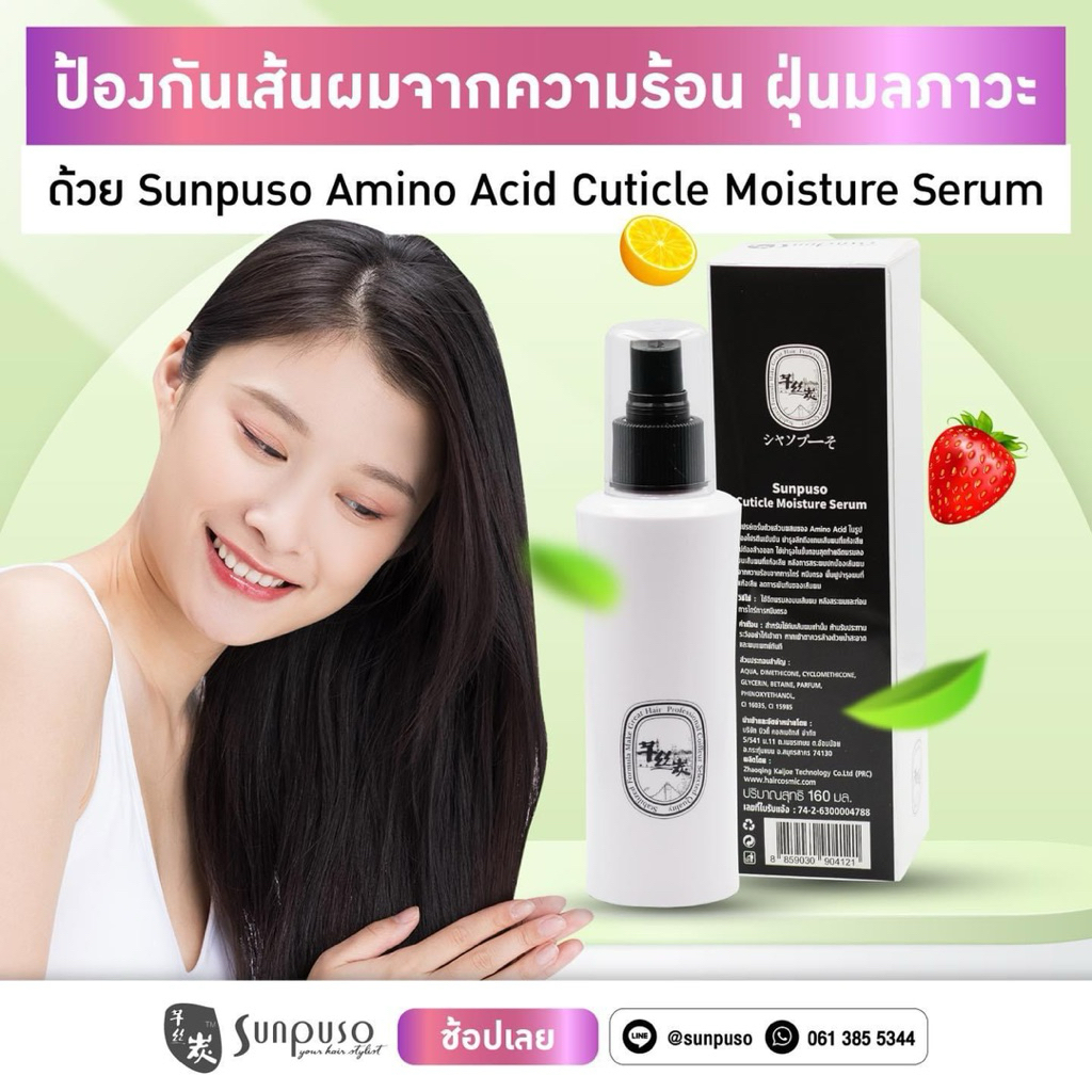 ซันปุโซะเซรั่มน้ำนมปรับสภาพเส้นผม น้ำนมบำรุงเส้นผม ไม่ต้องล้างออก  ปริมาณ 160ml