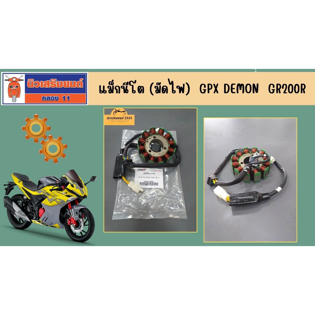 แม็กนีโต (มัดไฟ) GPX GR200R  ใช้ได้ทั้ง 2วาล์ว และ 4วาล์ว ของแท้เบิกศูนย์