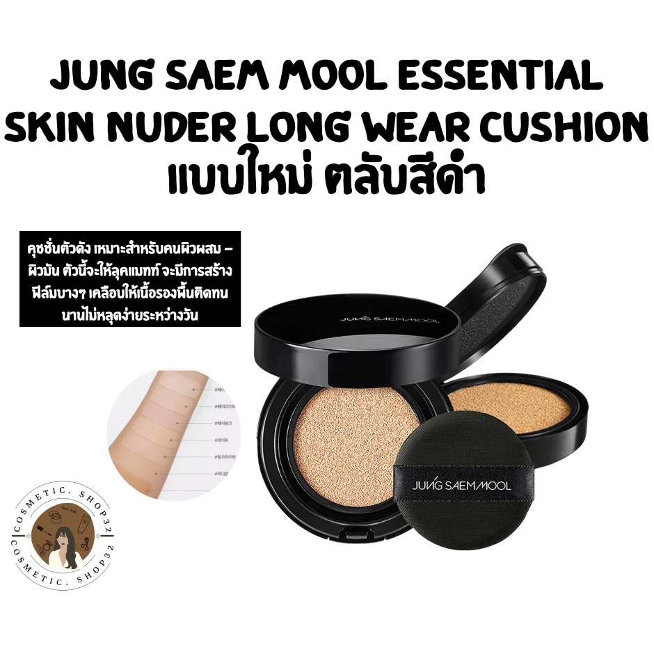 พร้อมส่ง Jung saem mool Essential Skin Nuder Long Wear Cushion คุชชั่น แพคเกจใหม่ ตลับสีดำ