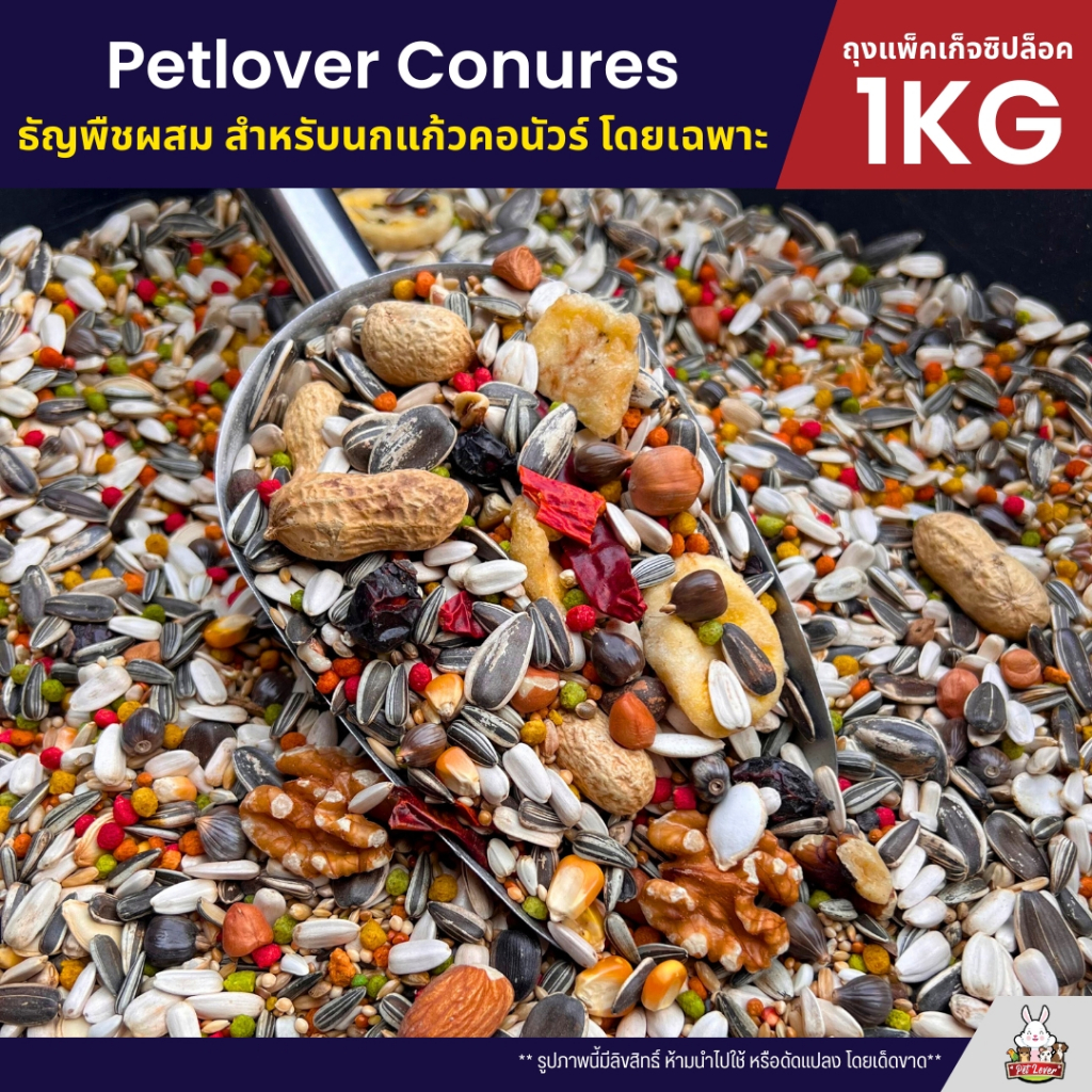 Petlover Conures อาหารนกแก้ว สูตรพิเศษสำหรับคอนัวร์โดยเฉพาะ (แพ็คเก็จซิปล็อค 1KG) - รูปที่ 2