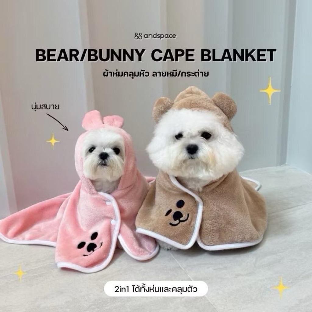 ผ้าห่มสัตว์เลี้ยง CAPE BLANKET ลายหมี/กระต่าย นุ่มสบายไม่หนา ใช้คลุมหัวกันลม ใช้ห่มในห้องแอร์ได้