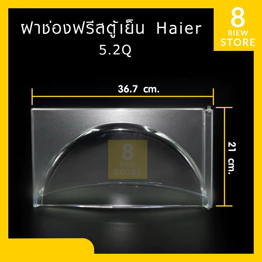 ฝาช่องฟรีสตู้เย็นไฮเออร์,ซันโย,แคนดี้ ขนาด 5.2Q ทุกรุ่น (HR-ADM15 ,BDN15, CDA15, DMB15 ,ETC.), อะไหล่ตู้เย็นแท้