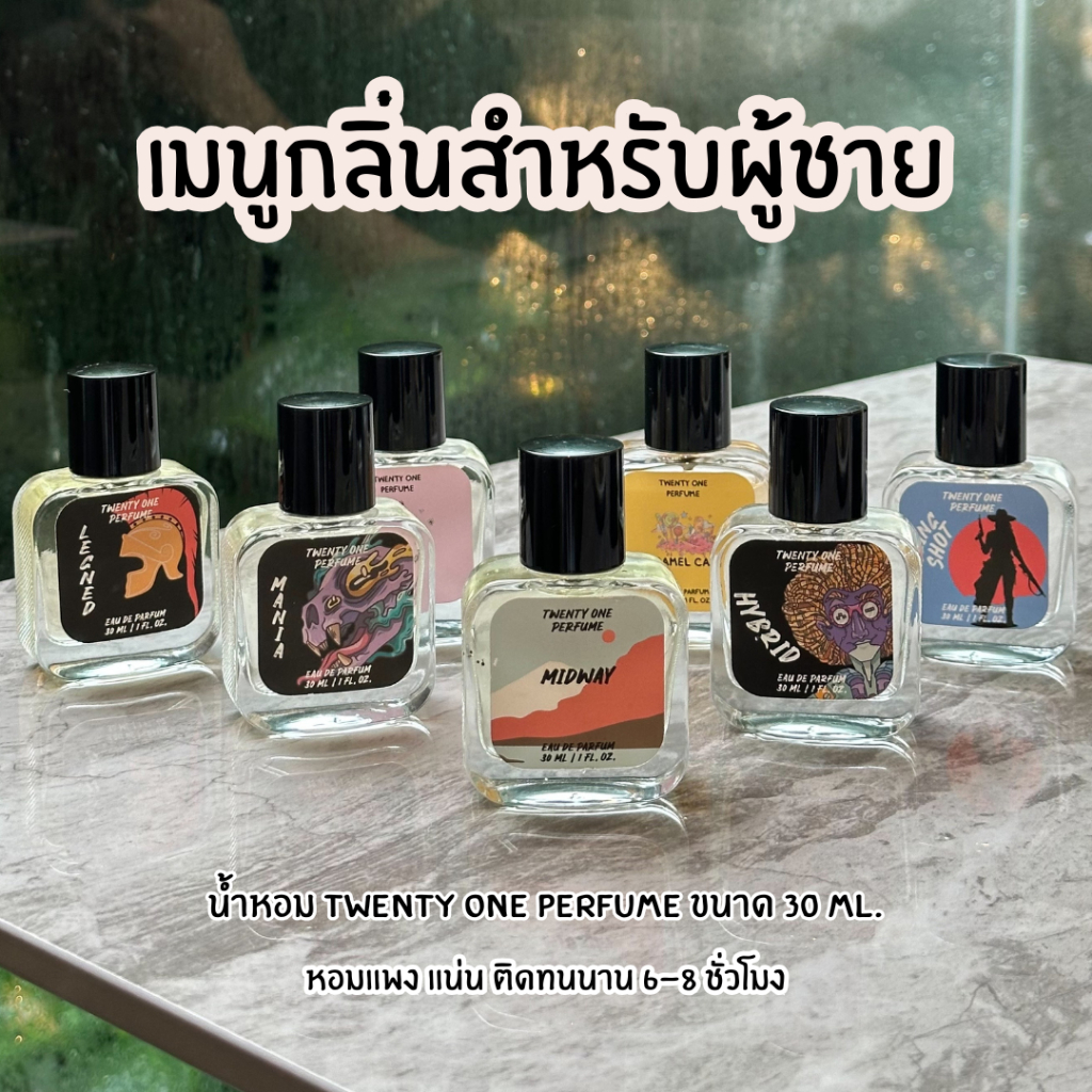 TwentyOnePerfumeน้ำหอมผู้ชายช่วยเพิ่มหอมความ เสน่ห์ ความมั่นให้กับชายชาตรี EDP หอมติดทน