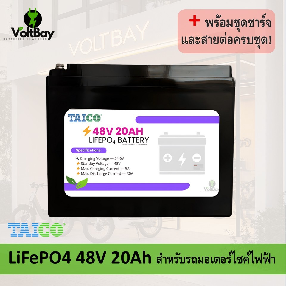 TAICO (ฉลากม่วง) แบตเตอรี่ 48V 20Ah พร้อมที่ชาร์จ LiFePO4 🔋 สำหรับจักรยานไฟฟ้า รถสามล้อไฟฟ้า