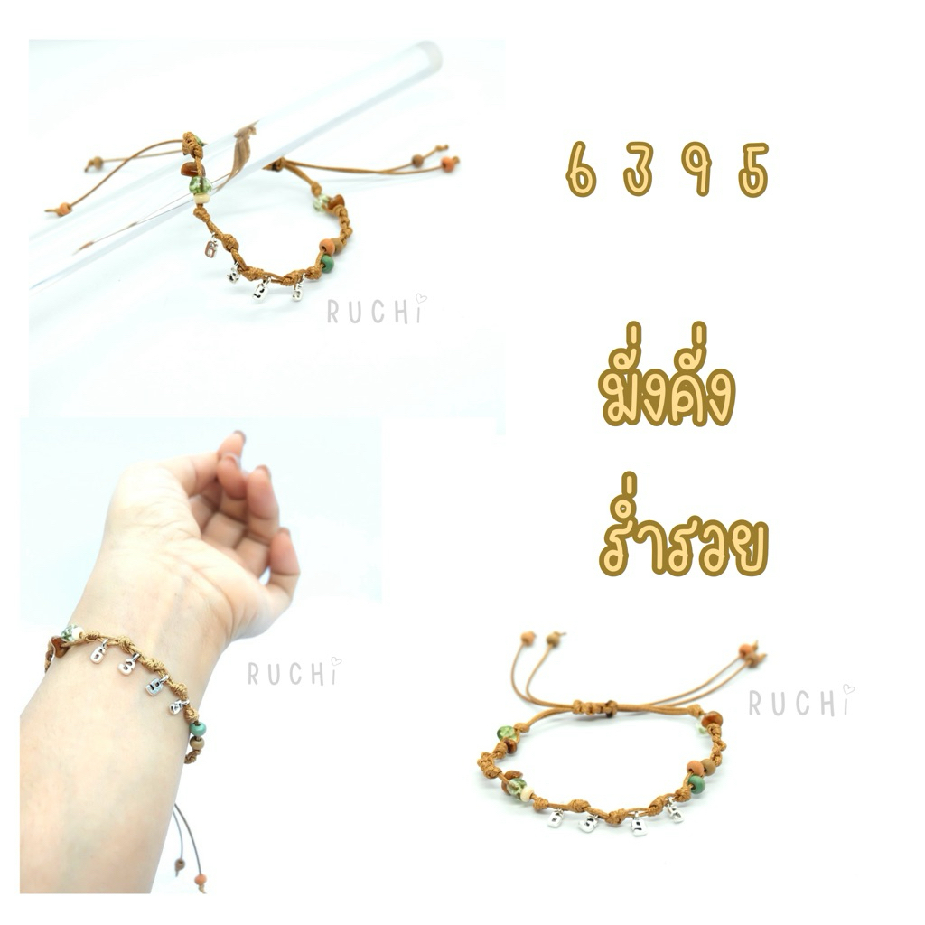 ❣️ 6395 กำไลเลขมงคล มั่งคั่ง ร่ำรวย✨💸