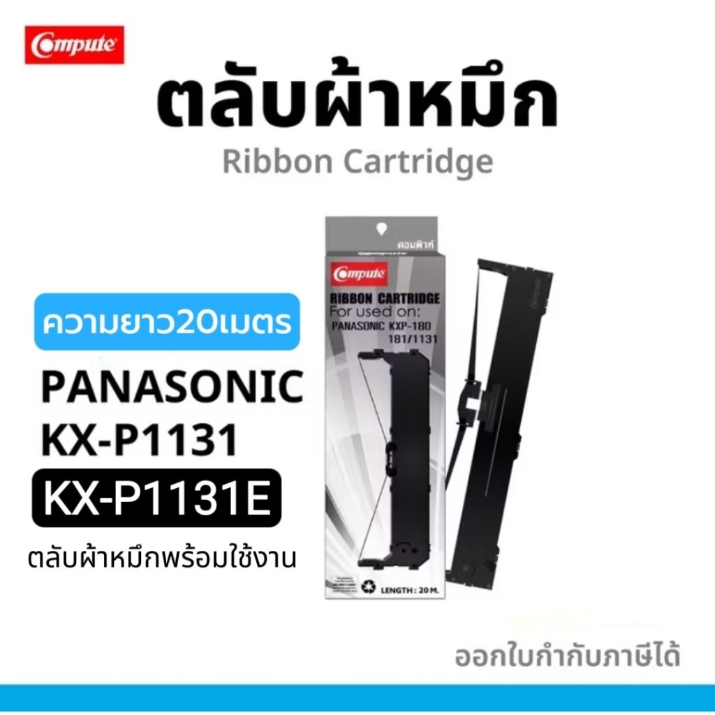ผ้าหมึก PANASONIC KX-P180, KX-P181, KX-P1131, KX-P1131E, KX3200 หมึกพานา P181 P1131 P1131E (20เมตร)