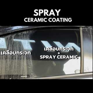 เคลือบกระจก เม็ดน้ำกลิ้ง ลื่นสุด! ฉีดแล้วใส ขับกลางฝนสบาย | …