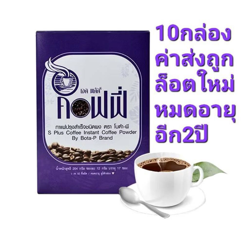 10 กล่อง กาแฟโบต้าพี1กล่องมี 17ซองของแท้ 100% พร้อมส่ง