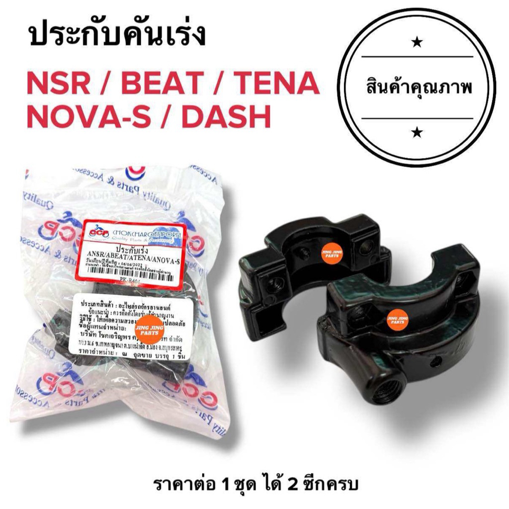 🔥วัสดุแข็งแรง🔥 ประกับเร่ง NSR BEAT TENA NOVAS DASH ปะกับคันเร่ง บีท แดช เทน่า โนวา เอนเอสอา