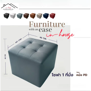 โซฟาสตูล ST01 ขนาด 40” เก้าอี้นั่ง เก้าอี้ ไว้ใช้ นั่งรับแขก สามารถนั่งได้ 1 คน สตูลทรงลูกบากศ์ เคลื่อนย้ายง่าย