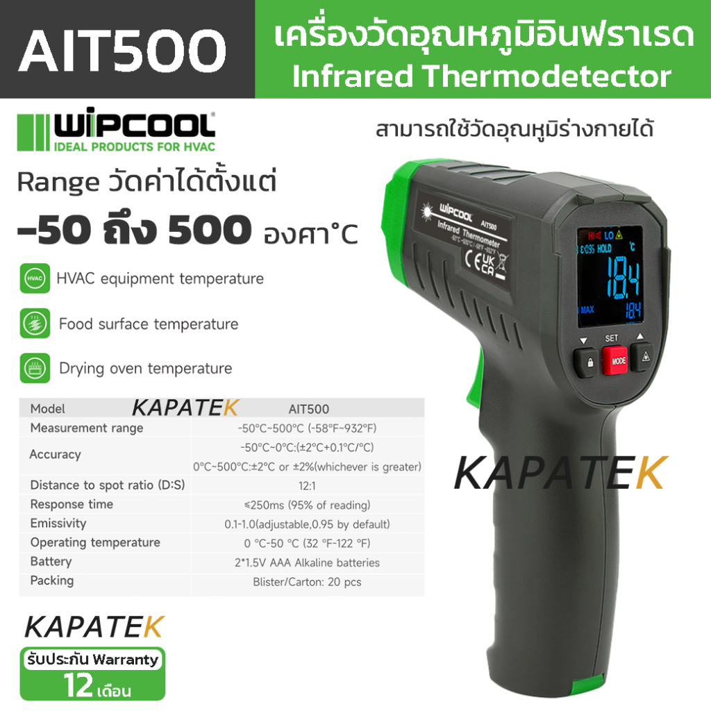 WIPCOOL เครื่องวัดอุณหภูมิอินฟาเรด จอสี รุ่น AIT500 (Infrared Thermometer)