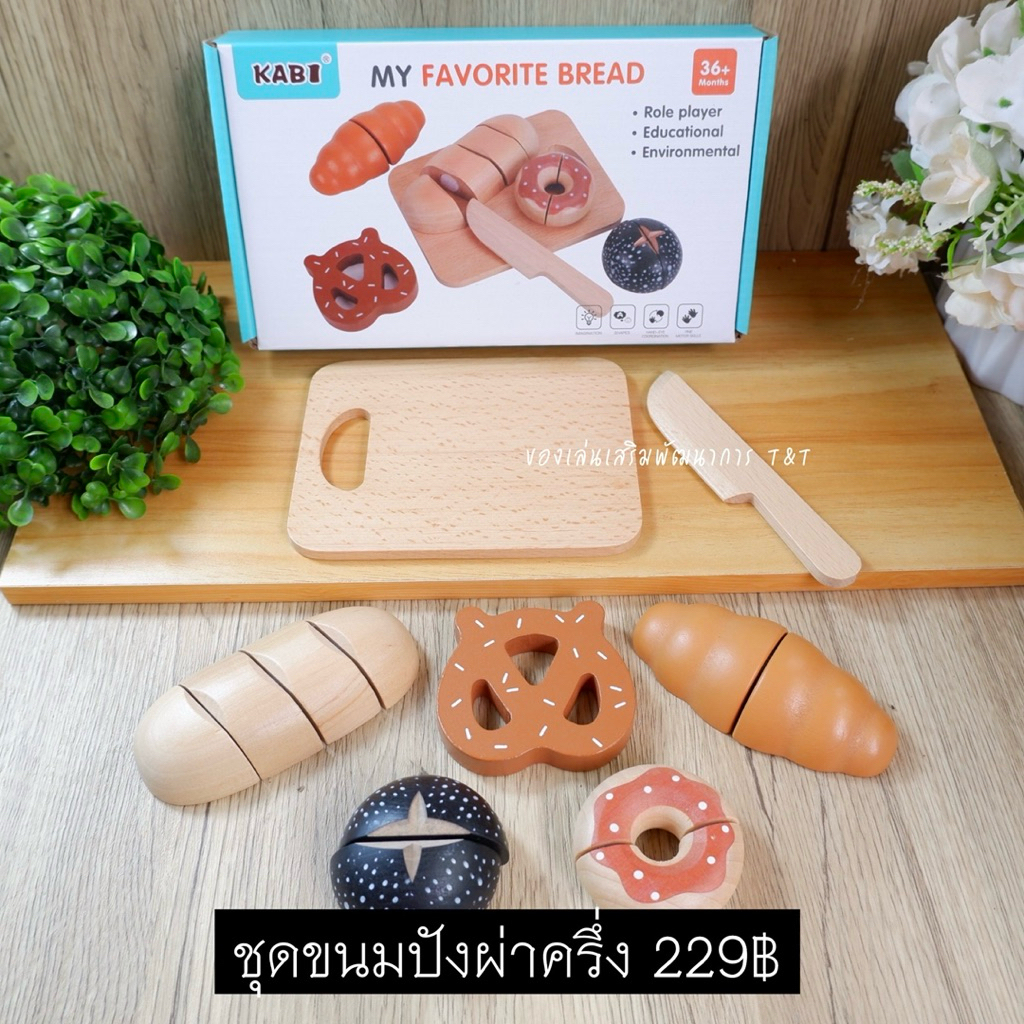 T229 ชุดของเล่นอาหารจำลอง ขนมปังผ่าครึ่ง ของเล่นไม้ งานไม้อย่างดี ชิ้นใหญ่