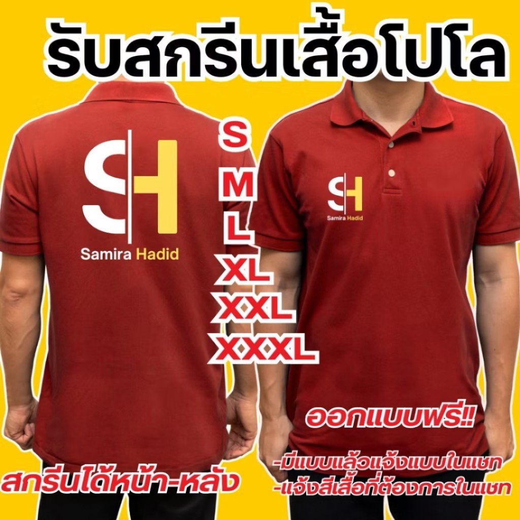 รับสกรีนเสื้อโปโล  เสื้อบริษัท เสื้อทีมงาน รับทำตามแบบที่ต้องการ (ไม่มีขั้นต่ำ1)  สกรีนได้ไม่จำกัดสี (แจ้งสีเสื้อในแชท)