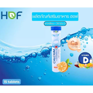 HOF Calcium Vitamin D ฮอฟ แคลเซียม + วิตามินดี เม็ดฟู่ เสริมแคลเซียม กระดูก 15 เม็ด