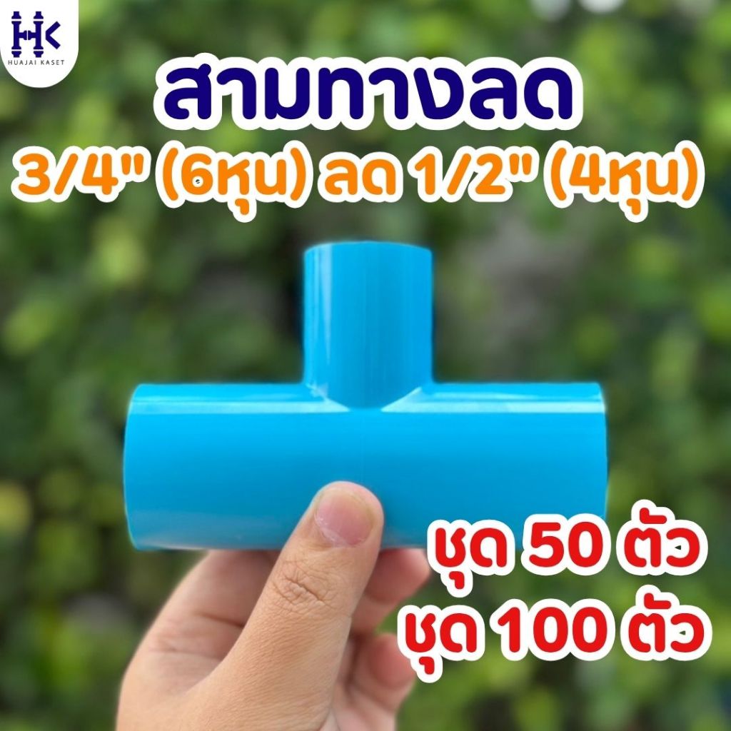 (แพ็ค 50ตัว / 100ตัว) สามทางลด ขนาด 3/4" ลด 1/2"  หรือ 6หุน ลด 4หุน พีวีซี PVC ชั้น 13.5 สีฟ้า