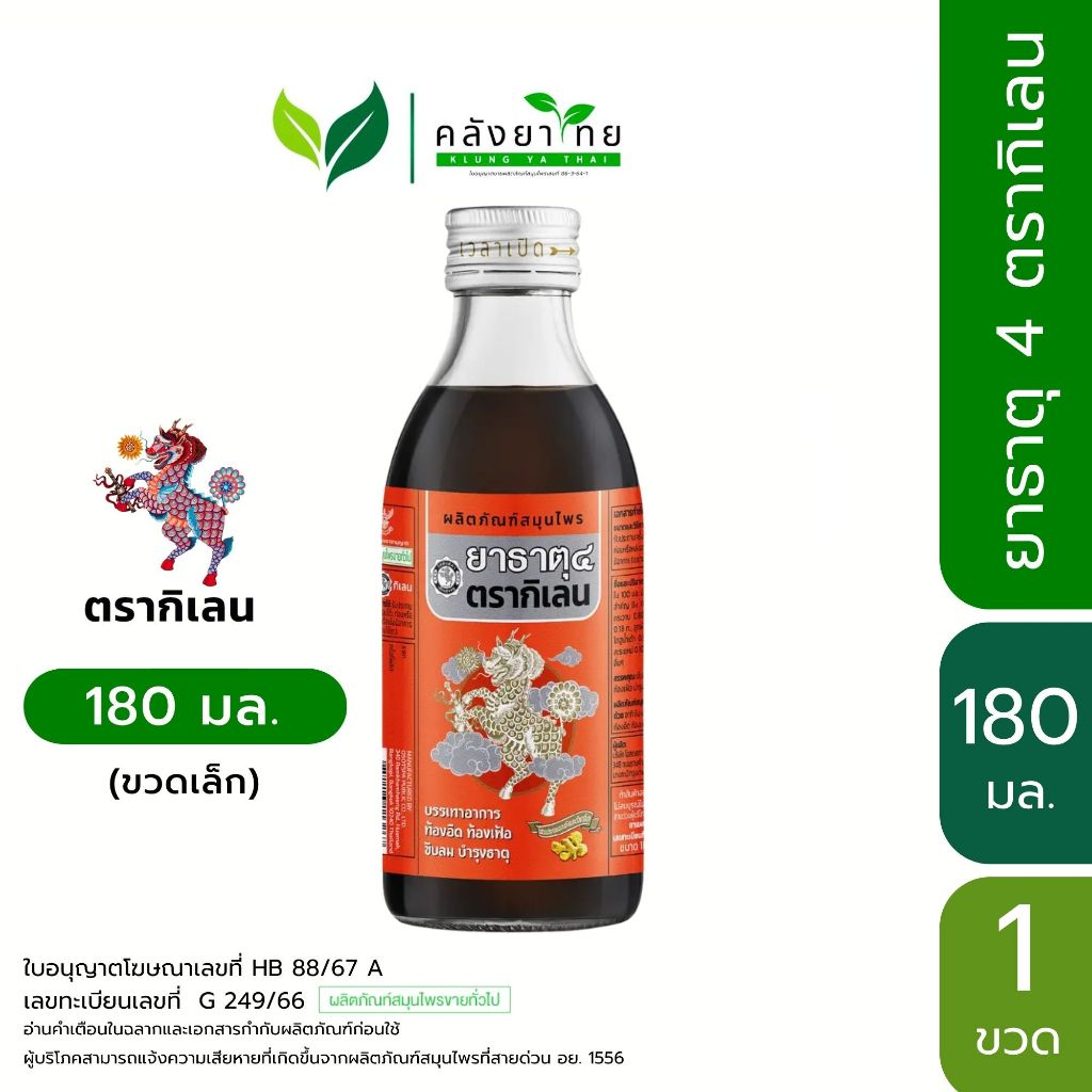 ยาธาตุน้ำแดง ยาธาตุ 4 ตรากิเลน/ GPO 180 ml. (ผลิตโดยองค์การเภสัช) 180 มล. [ยาสามัญประจำบ้าน]