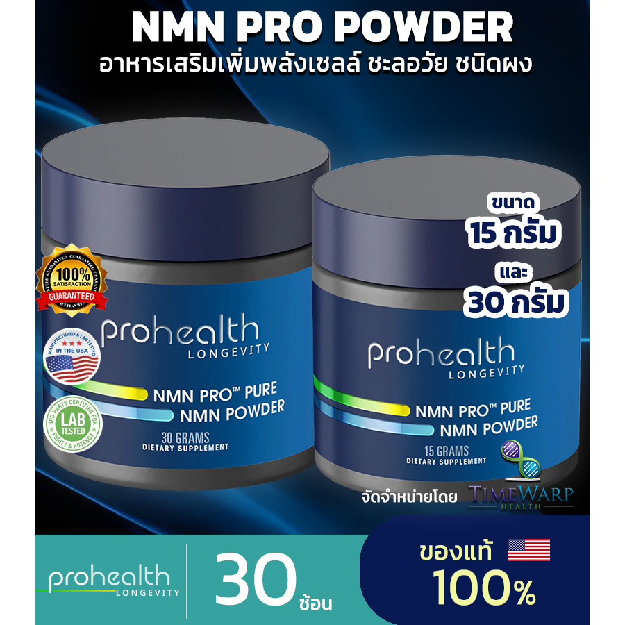 ProHealth NMN Pro Micronized Powder Featuring 30g Uthever อาหารเสริมเพิ่มพลังเซลล์ ชะลอวัยชนิดผง 30 กรัม