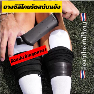 ยางซิลิโคนรัดสนับแข้ง ยืดหยุ่น รัดแน่นไม่หลุดระหว่างเล่นกีฬา