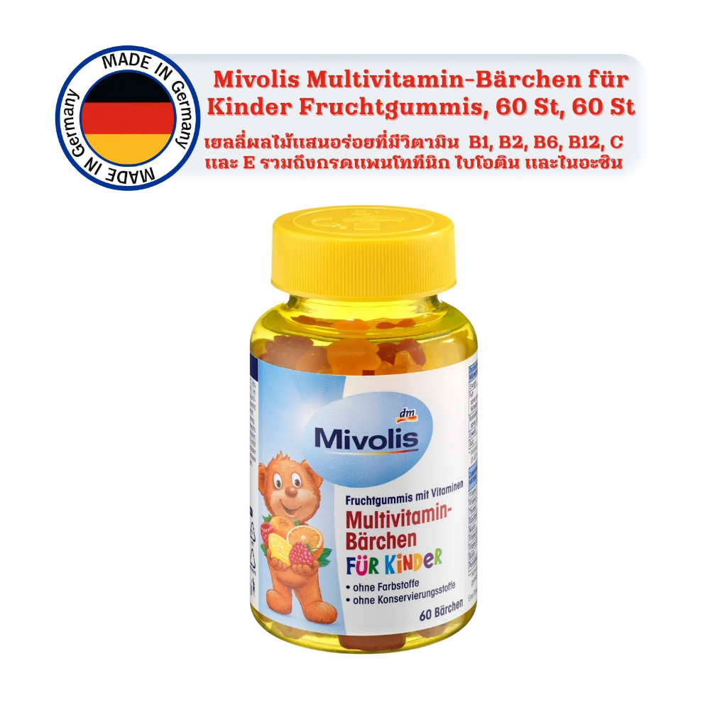 Mivolis Multivitamin-Bärchen 60ชิ้น เยลลี่หมีรสผลไม้มีวิตามิน สำหรับเด็ก อร่อย ของแท้จากเยอรมัน