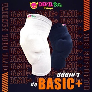 สนับเข่า DevilOrei รุ่น Basic+
